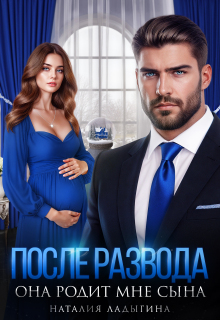 «После развода. Она родит мне сына»