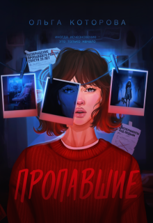 «Пропавшие»