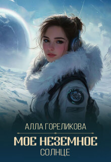 «Мое неземное солнце»