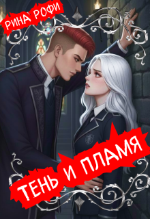 «Тень и пламя»