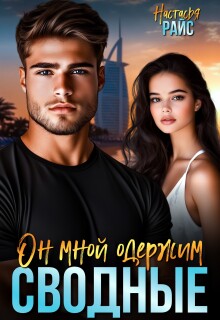 «Сводные. Он мной одержим»