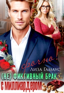«(не)фиктивный брак с миллиардером. Срочно!»