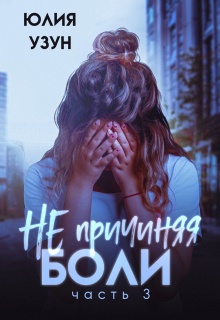 «Не причиняя боли»