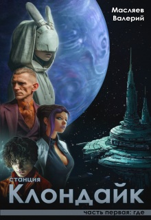«Станция Клондайк. Часть первая: где»