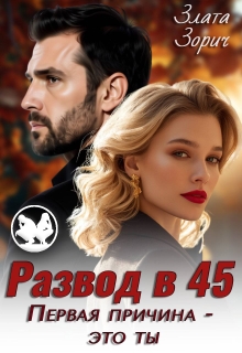 «Развод в 45. Первая причина — это ты»