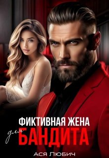 «Фиктивная жена для бандита»