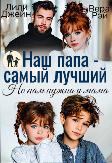 «Наш папа — самый лучший. Но нам нужна и мама»
