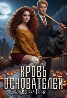 «Кровь основателей»