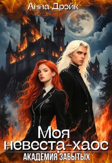 «Академия забытых. Моя невеста-хаос»