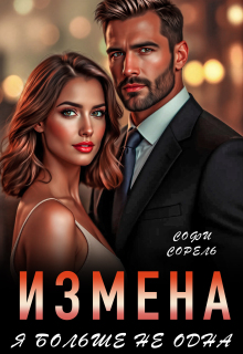 «Измена. Я больше не одна»