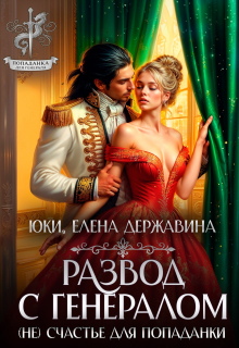 «Развод с генералом. (не) счастье для попаданки»
