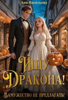 «Ищу дракона! Замужество не предлагать!»
