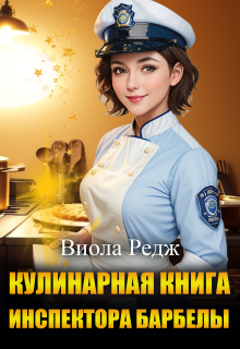 «Кулинарная книга инспектора Барбеллы»