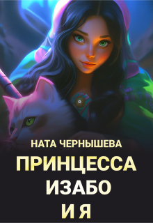 «Принцесса Изабо и я»