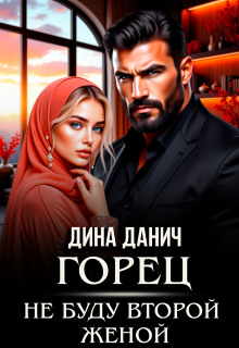 «Горец. Не буду второй женой»