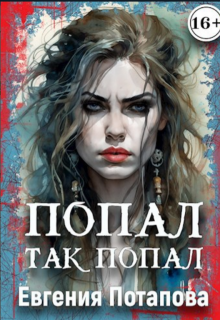 «Попал так попал»