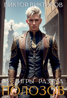«Полозов. Игры разума. Том 3»