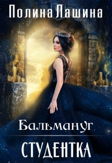 «Бальмануг.Студентка»