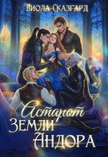 «Астарот. Земли Андора (книга 3)»