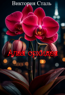 «Алая орхидея»