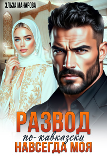 «Развод по-кавказски. Навсегда моя»