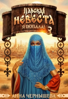 «Царская невеста. Я попала! Книга 3»