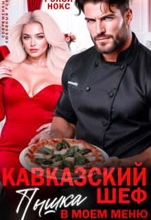 «Кавказский шеф. Пышка в моем меню»