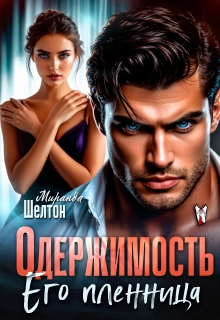 «Одержимость. Его пленница»