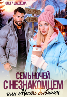 «Семь ночей с незнакомцем»