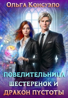 «Повелительница шестеренок и дракон Пустоты»