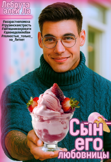 «Сын его любовницы»