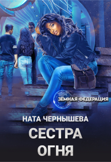 «Сестра Огня»