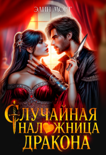 «Случайная наложница дракона»