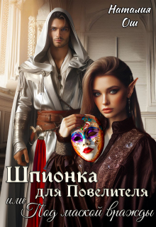 «Шпионка для Повелителя, или Под маской вражды»