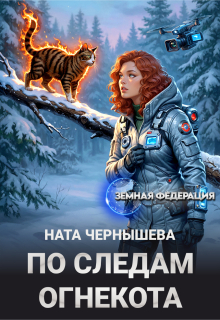 «По следам огнекота»