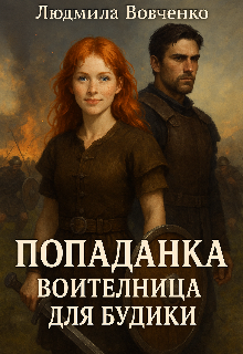 «Попаданка. Воительница для Будики .»