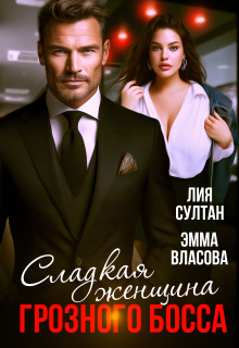 «Сладкая женщина грозного босса»