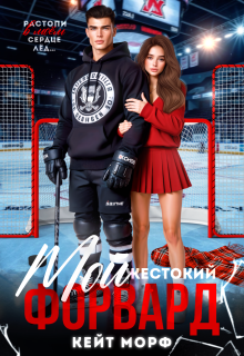 «Мой жестокий форвард»
