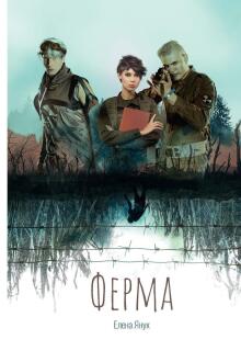 «Ферма»