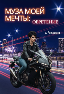 «Муза моей мечты: обретение»