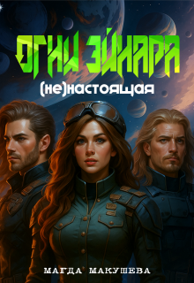 «Огни Эйнара. (не)настоящая»