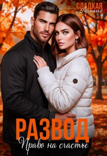 «Развод. Право на счастье»