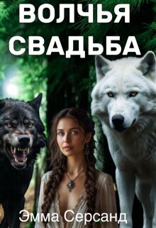 «Волчья свадьба»