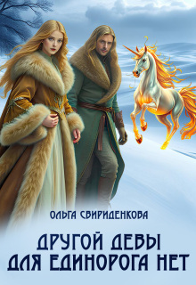 «Другой девы для единорога нет»