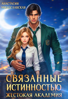 «Связанные истинностью. Жестокая академия»