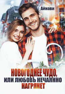 «Новогоднее чудо, или Любовь нечаянно нагрянет»