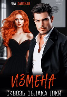 «Измена. Сквозь облака лжи»