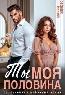«Ты моя половина»