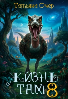 «Жизнь там 8»