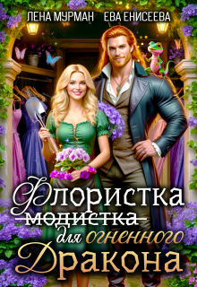 «Флористка (не модистка) для дракона»